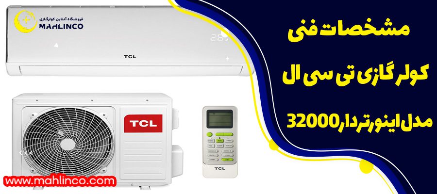 مشخصات فنی کولر گازی تی سی ال مدل اینورتر دار32000